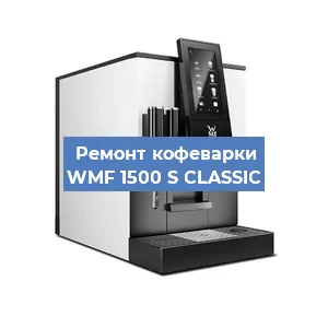 Декальцинация   кофемашины WMF 1500 S CLASSIC в Ижевске